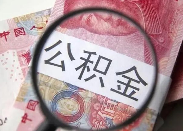 南昌房子全款能取公积金吗（全款房子可以取住房公积金吗）