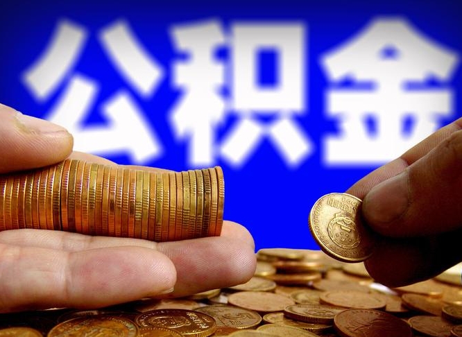 南昌在职的公积金怎么取（在职公积金提取流程2021）